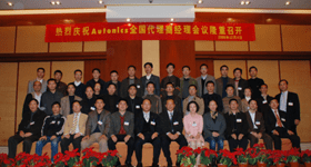 奥托尼克斯 2008年全国代理商经理会议隆重举行